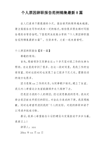 个人原因辞职报告范例锦集最新8篇
