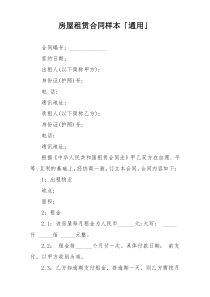 房屋租赁合同样本「通用」