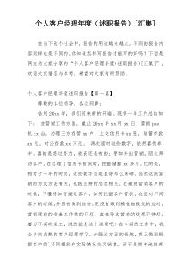 个人客户经理年度（述职报告）[汇集]