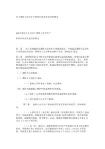关于重特大安全生产事故行政责任追究的规定_7919