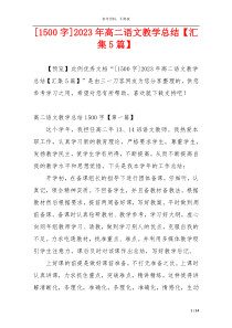 [1500字]2023年高二语文教学总结【汇集5篇】