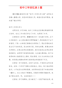初中三年回忆录3篇