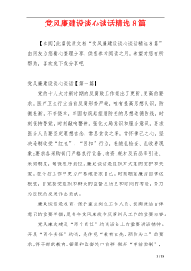 党风廉建设谈心谈话精选8篇