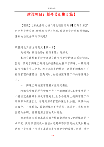 建设项目计划书【汇集5篇】