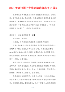 2024年颂祖国七十华诞演讲稿范文（4篇）