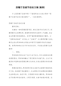 西餐厅圣诞节活动方案(案例)