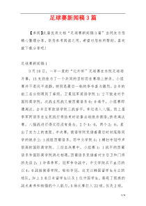 足球赛新闻稿3篇