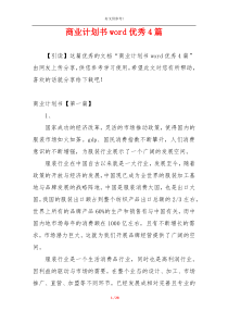 商业计划书word优秀4篇