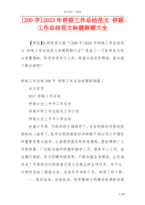[200字]2023年侨联工作总结范文 侨联工作总结范文标题新颖大全