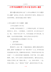 小学书法课教学工作计划【实用4篇】