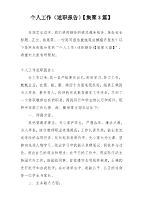 个人工作（述职报告）【集聚3篇】