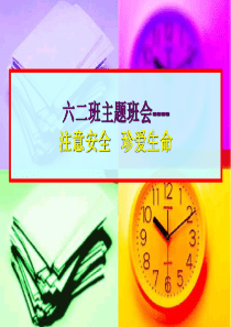 关注安全_珍爱生命