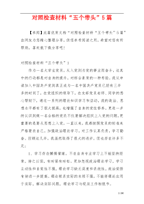 对照检查材料“五个带头”5篇