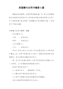 房屋赠与合同书最新4篇