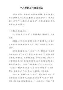 个人帮扶工作自查报告