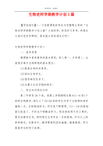 生物老师学期教学计划3篇