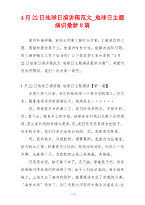 4月22日地球日演讲稿范文_地球日主题演讲最新8篇