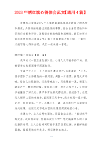 2023年绣红旗心得体会范文【通用4篇】