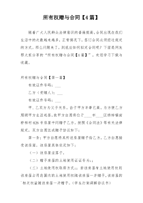 所有权赠与合同【4篇】