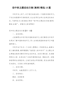 迎中秋主题活动方案(案例)精选10篇