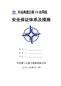 兴汕安全保证体系及措施(新格式)