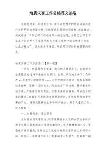 地质灾害工作总结范文热选