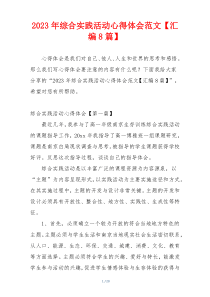 2023年综合实践活动心得体会范文【汇编8篇】