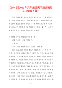 [100字]2024年六年级国庆节演讲稿范文（精选4篇）