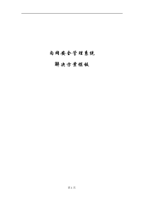 内网安全解决方案