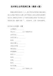 技术转让合同范例汇集（最新4篇）