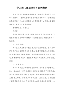 个人的（述职报告）范例集聚