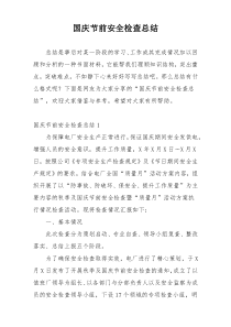 国庆节前安全检查总结