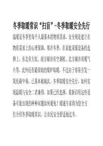 冬季取暖常识“扫盲”-冬季取暖安全先行