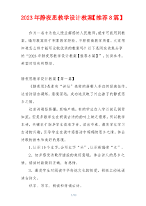2023年静夜思教学设计教案【推荐8篇】