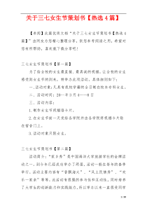 关于三七女生节策划书【热选4篇】
