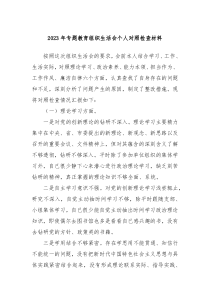2023年专题教育组织生活会个人对照检查材料