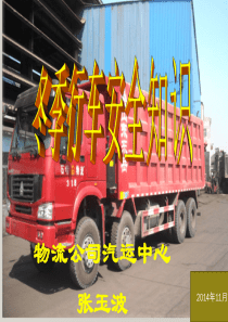冬季安全行车