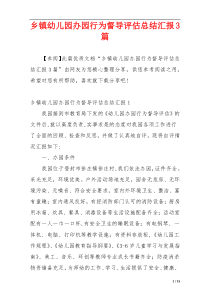 乡镇幼儿园办园行为督导评估总结汇报3篇