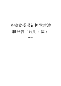 乡镇党委书记抓党建述职报告（通用4篇）
