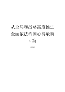 从全局和战略高度推进全面依法治国心得最新4篇