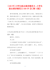 [100字]小学生励志演讲稿范文_小学生励志演讲稿范文500字【汇集4篇】