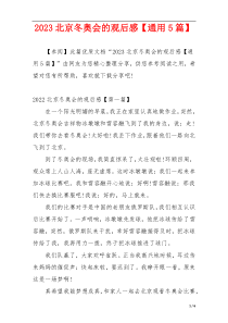 2023北京冬奥会的观后感【通用5篇】