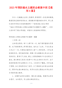 2023年预防溺水主题班会教案中班【通用4篇】