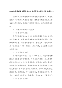 2023年主题教育专题民主生活会对照检查剖析发言材料二