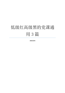 低级红高级黑的党课通用3篇