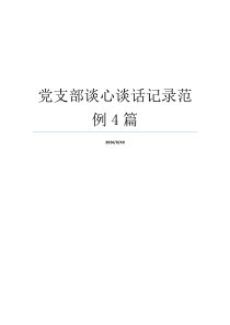 党支部谈心谈话记录范例4篇