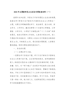 2023年主题教育民主生活会对照检查材料一
