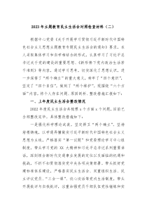 2023年主题教育民主生活会对照检查材料二