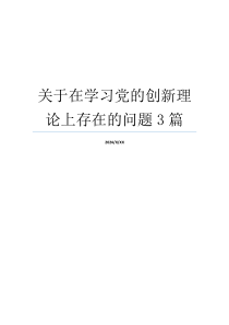 关于在学习党的创新理论上存在的问题3篇