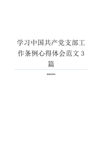 学习中国共产党支部工作条例心得体会范文3篇